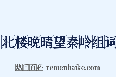 北楼晚晴望秦岭组词是什么意思的图片